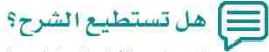 هل تستطيع الشرح